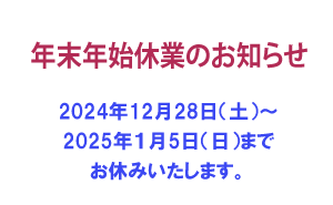 休業のお知らせ