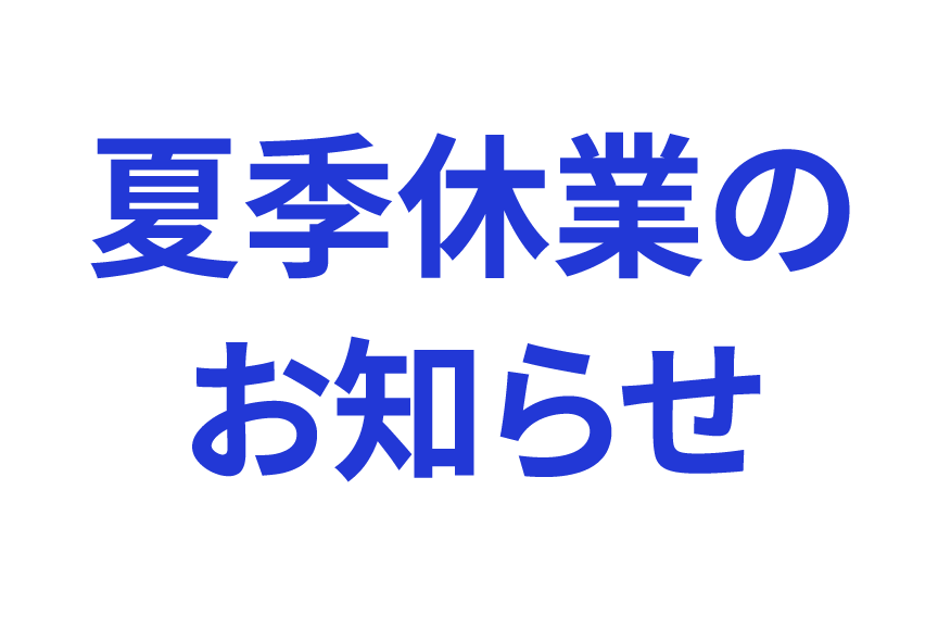 休業のお知らせ